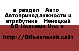  в раздел : Авто » Автопринадлежности и атрибутика . Ненецкий АО,Нельмин Нос п.